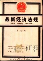 最新经济法规  第7辑  1987年1月-6月（1988 PDF版）