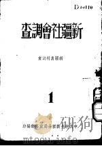 新疆社会调查  新疆农村调查  1（ PDF版）