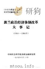 波兰政治经济体制改革大事记  1944-1984（1985 PDF版）