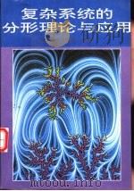 复杂系统的分形理论与应用（1996 PDF版）