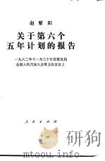 关于第六个五年计划的报告  1982年11月30日在第五届全国人民代表大会第五次会议上（1982 PDF版）