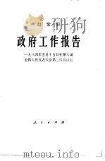 政府工作报告  一九八四年5月15日在第六届全国人民代表大会第二次会议上（1984 PDF版）