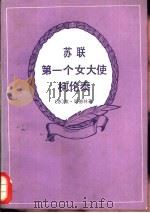 苏联第一个女大使柯伦泰   1984  PDF电子版封面  3203·062  （苏）埃·明德林著；赫崇骥，胡汉英译 
