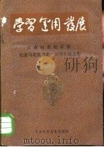 学习运用发展 甘肃省党校系统纪念马克思逝世一百周年论文集 PDF电子版封面 中共甘肃省委党校编