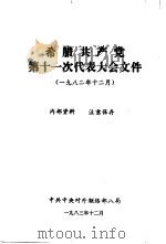 希腊共产党第十一次代表大会文件  1982年12月（1983 PDF版）