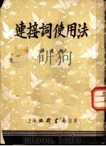 连接词使用法（1953 PDF版）