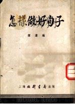 怎样做好句子（1953 PDF版）