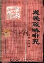 发展战略研究  总体战略卷（1986 PDF版）