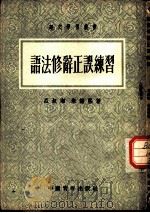 语法修辞正误练习（1953 PDF版）