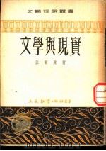 文学与现实（1953 PDF版）
