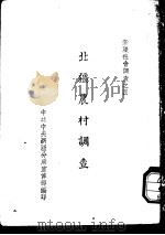 北疆农村调查（ PDF版）
