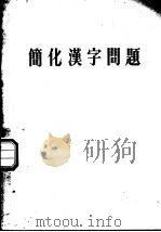 简化汉字问题（1956 PDF版）