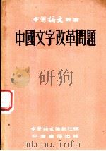 中国文字改革问题 1952 PDF电子版封面 郑林曦等著