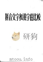 拼音文字和汉字的比较（1954 PDF版）
