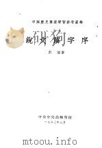 中国历史专业学习参考资料 1 说文解字序 1963 PDF电子版封面 许慎著
