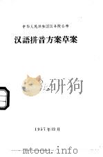 汉语拼音方案草案  1957年11月1日国务院全体会议第60次会议通过（1957 PDF版）