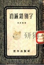 消减错别字（1953 PDF版）