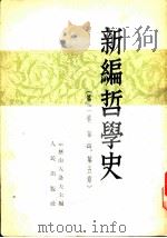 新编哲学史  （第二卷  第四、第五章）（1951年09月第1版 PDF版）