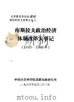 《东欧国家社会主义建设问题》资料之十三 南斯拉夫政治经济体制改革大事记 1945-1984 1985 PDF电子版封面 中国社会科学院苏联东欧研究所