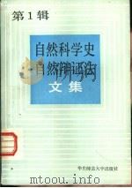 自然科学史、自然辩证法文集（1984 PDF版）