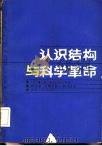 认识结构与科学革命（1986 PDF版）