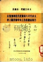 伏尔科、契尔文科夫在保加利亚共产党第六次代表大会上关于党中央工作的总结报告（1954 PDF版）