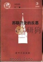 苏联历史的反思（ PDF版）