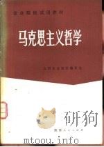 马克思主义哲学（1983 PDF版）