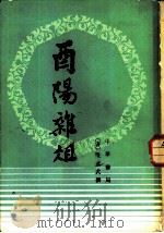 酉阳杂俎（1981 PDF版）