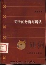 句子的分析与辨认（1963 PDF版）