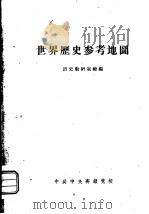 世界历史参考地图（1961 PDF版）