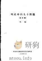 明史中的几个问题  记录稿（1964 PDF版）