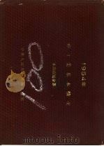 1954年轻工业基本情况  本部直属企业（ PDF版）