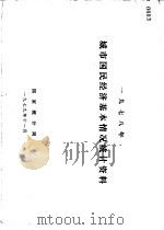 1978年城市国民经济基本情况统计资料（1979 PDF版）