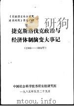 捷克斯洛伐克政治与经济体制演变大事记  1945-1984年（1985 PDF版）