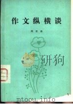 作文纵横谈（1983 PDF版）