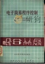 电子简易程序控制（1979 PDF版）