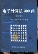 电子计算机300问  修订版（1989 PDF版）