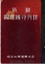 最新世界分国地图（ PDF版）