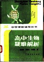 高中生物疑难解析（1983 PDF版）