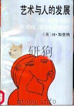 艺术与人的发展（1988 PDF版）