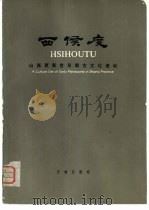 西候度  山西更新世早期古文化遗址（1978 PDF版）