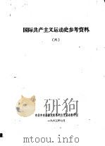 国际共产主义运动史参考资料  6（1963 PDF版）