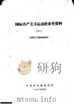 国际共产主义运动学习材料  2（1963 PDF版）