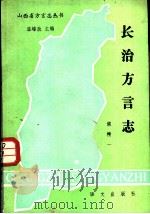 长治方言志 1985 PDF电子版封面 9240·029 候精一著