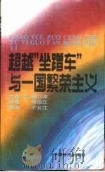 超越坐蹭车与一国繁荣主义 1991 PDF电子版封面 7501711186 (日)猪口孝著;杨伯江译