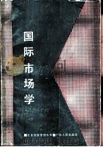 国际市场学（1987 PDF版）