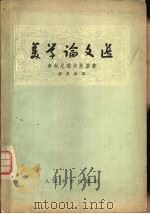 美学论文选（1957 PDF版）