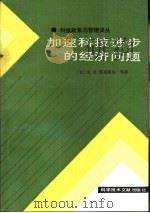 加速科技进步的经济问题（1986 PDF版）