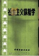 社会主义保险学（1986 PDF版）